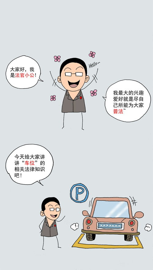 火柴人法官丨業主必看 開發商對小區車位有無租售權？關鍵在于“有雇有租”